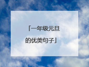 一年级元旦的优美句子
