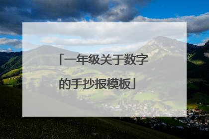 一年级关于数字的手抄报模板