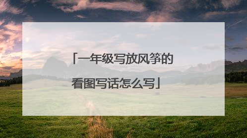 一年级写放风筝的看图写话怎么写