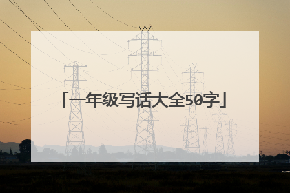 一年级写话大全50字