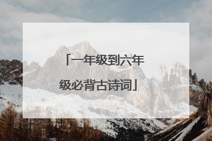 一年级到六年级必背古诗词
