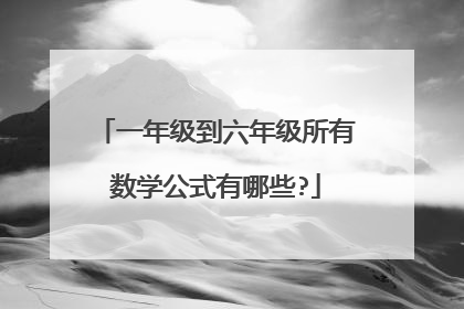一年级到六年级所有数学公式有哪些?