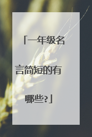 一年级名言简短的有哪些?