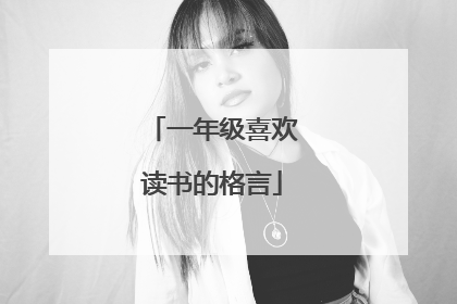 一年级喜欢读书的格言