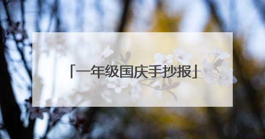 一年级国庆手抄报