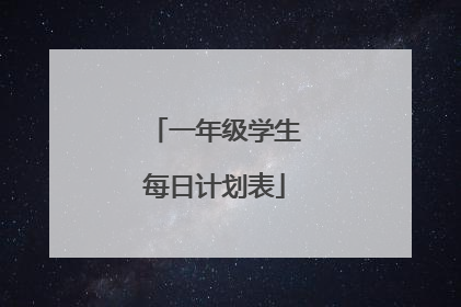 一年级学生每日计划表