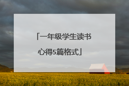 一年级学生读书心得5篇格式