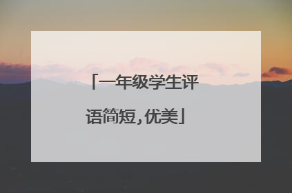 一年级学生评语简短,优美