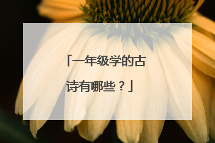 一年级学的古诗有哪些?
