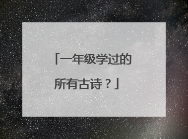 一年级学过的所有古诗?