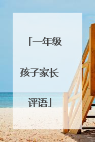 一年级孩子家长评语
