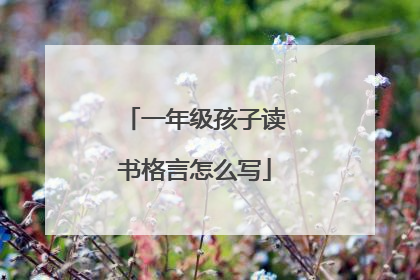 一年级孩子读书格言怎么写