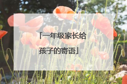 一年级家长给孩子的寄语
