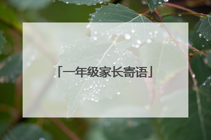 一年级家长寄语