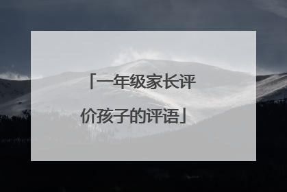 一年级家长评价孩子的评语