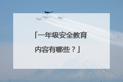 一年级安全教育内容有哪些？