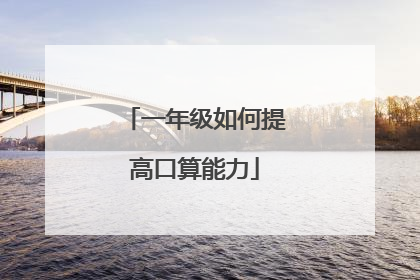 一年级如何提高口算能力
