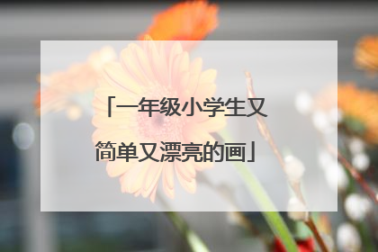 一年级小学生又简单又漂亮的画