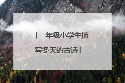 一年级小学生描写冬天的古诗
