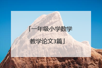 一年级小学数学教学论文3篇
