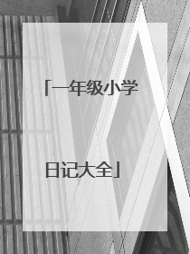 一年级小学日记大全