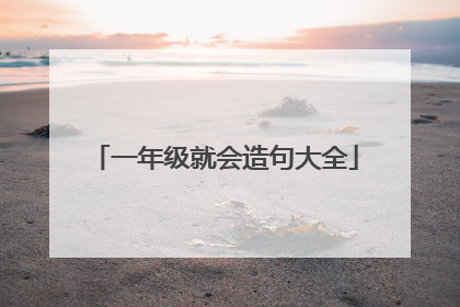 一年级就会造句大全