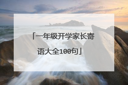 一年级开学家长寄语大全100句