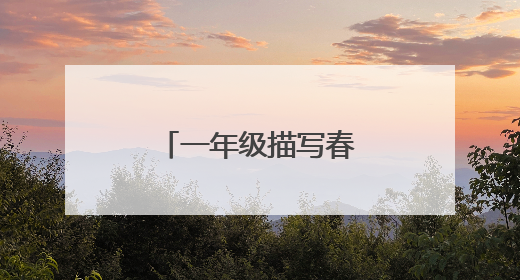 一年级描写春天的一段话
