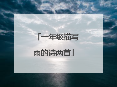 一年级描写雨的诗两首