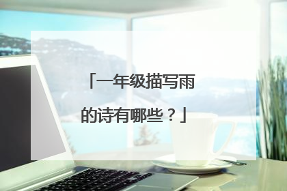 一年级描写雨的诗有哪些?