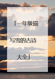 一年级描写雪的古诗大全