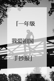 一年级我爱祖国手抄报