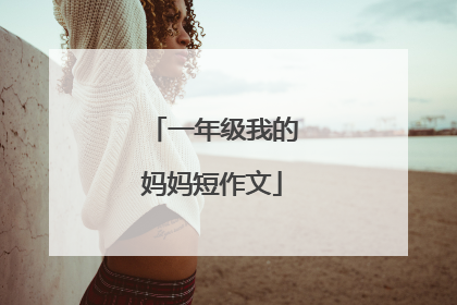 一年级我的妈妈短作文