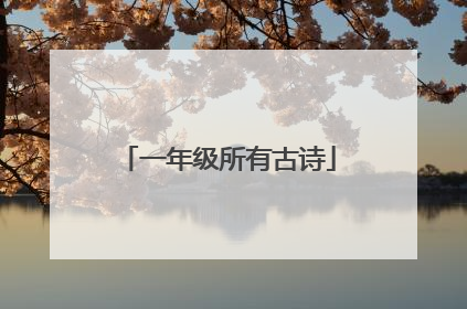 一年级所有古诗