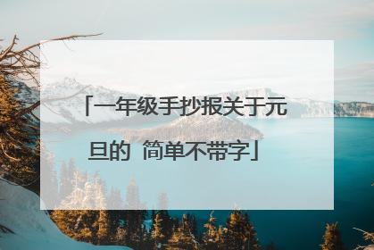 一年级手抄报关于元旦的 简单不带字