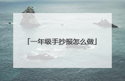 一年级手抄报怎么做