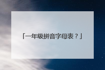 一年级拼音字母表？