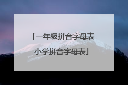 一年级拼音字母表 小学拼音字母表
