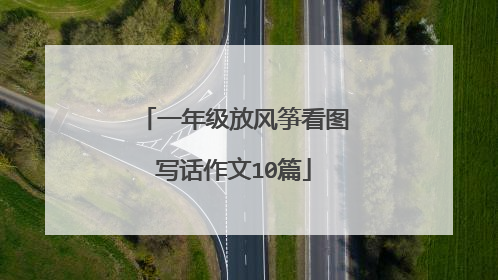 一年级放风筝看图写话作文10篇