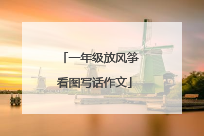 一年级放风筝看图写话作文