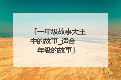 一年级故事大王中的故事_适合一年级的故事