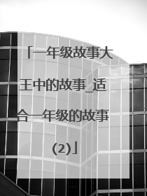一年级故事大王中的故事_适合一年级的故事(2)