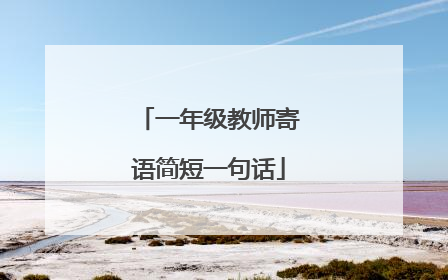 一年级教师寄语简短一句话
