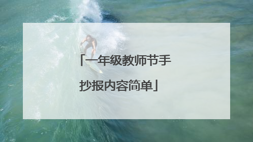 一年级教师节手抄报内容简单