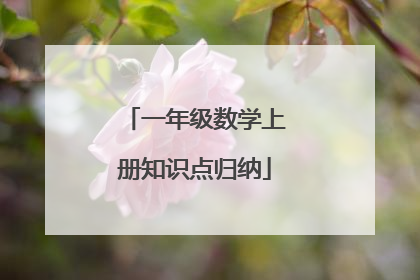一年级数学上册知识点归纳