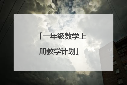一年级数学上册教学计划