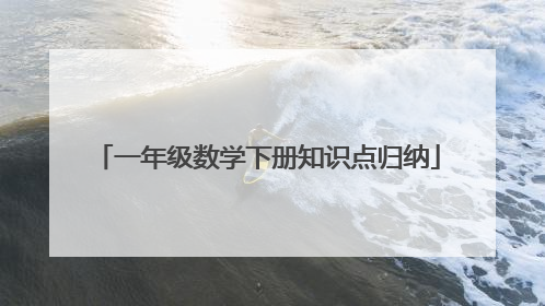一年级数学下册知识点归纳