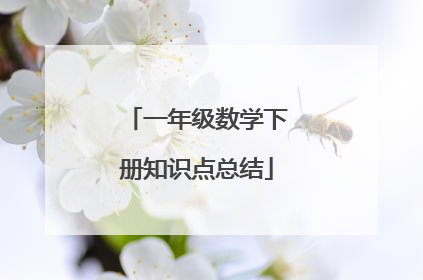 一年级数学下册知识点总结