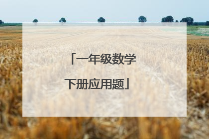 一年级数学下册应用题