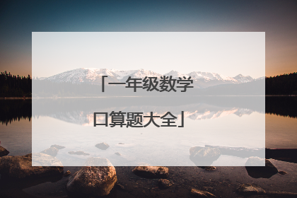 一年级数学口算题大全